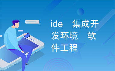 集成開發環境 現代軟件工程的基石與演進
